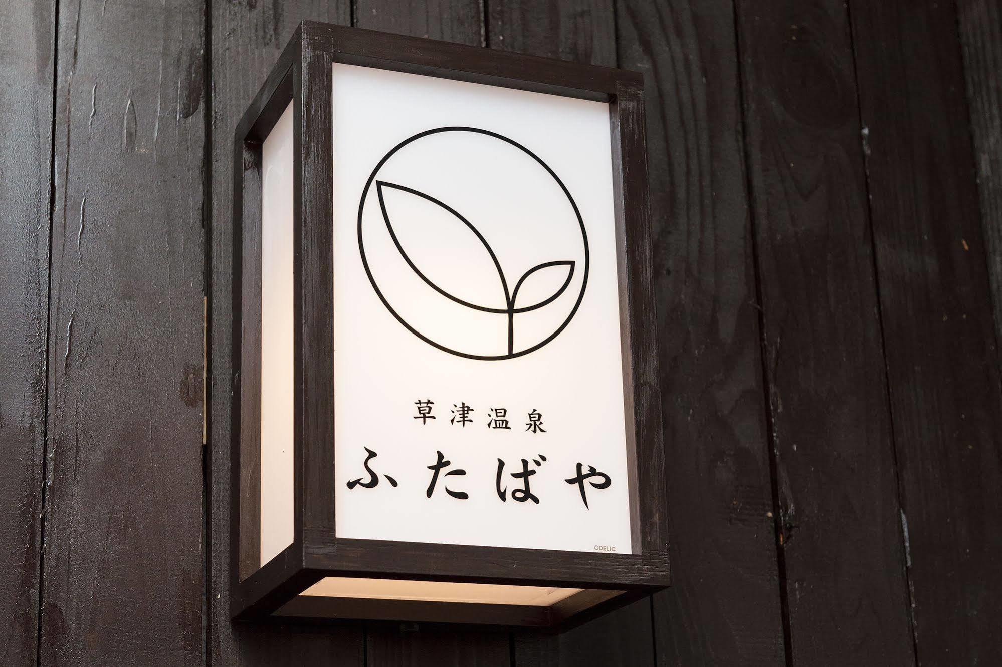Kusatsu Onsen Futabaya Ngoại thất bức ảnh
